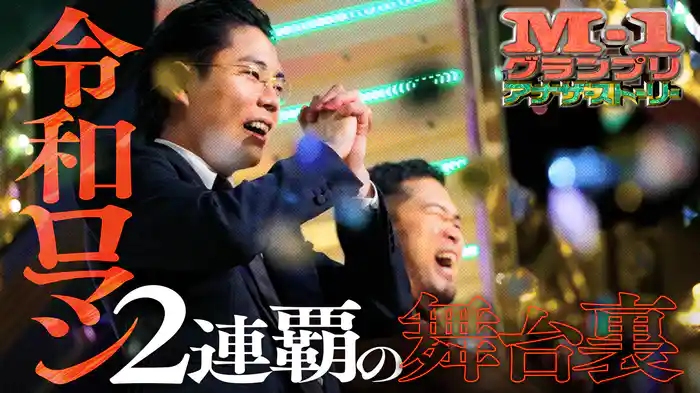 M-1グランプリ2024 アナザーストーリー