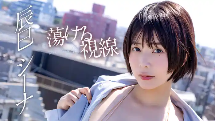 辰巳シーナ『蕩ける視線』