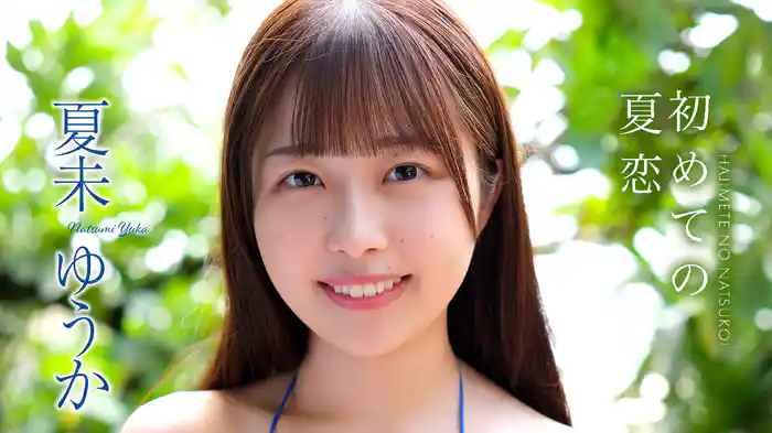 夏未ゆうか『初めての夏恋』