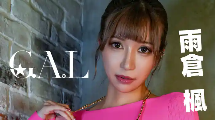 雨倉楓『G.A.L』