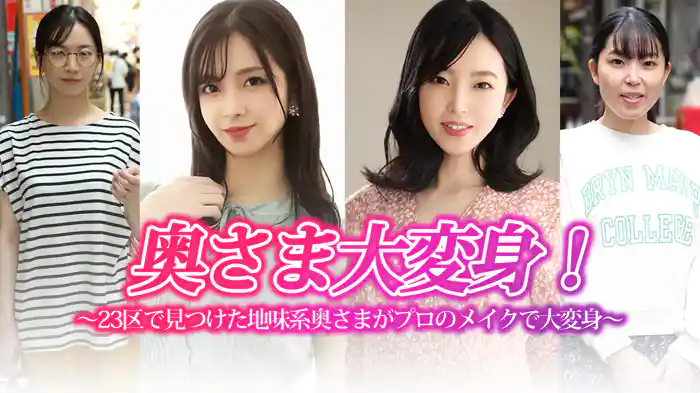 奥さま大変身！～23区で見つけた地味系奥さまがプロのメイクで大変身～