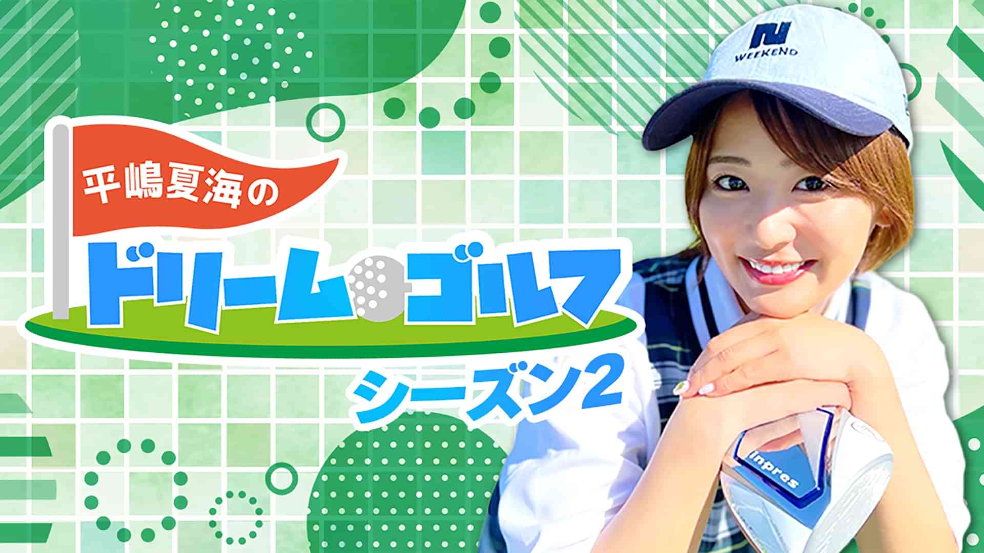 平嶋夏海のドリーム・ゴルフ シーズン2