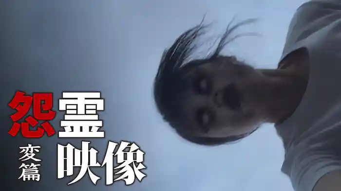 怨霊映像　変篇