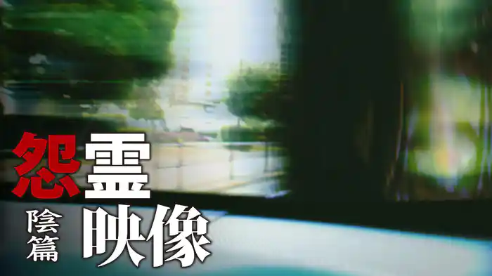 怨霊映像　陰篇