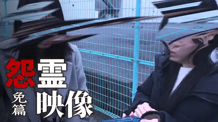 怨霊映像　免篇