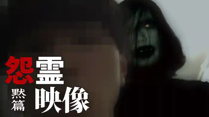 怨霊映像　黙篇