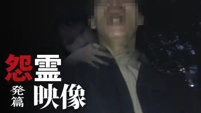怨霊映像　発篇