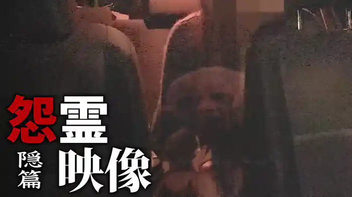 怨霊映像　隠篇