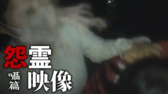 怨霊映像　囁篇