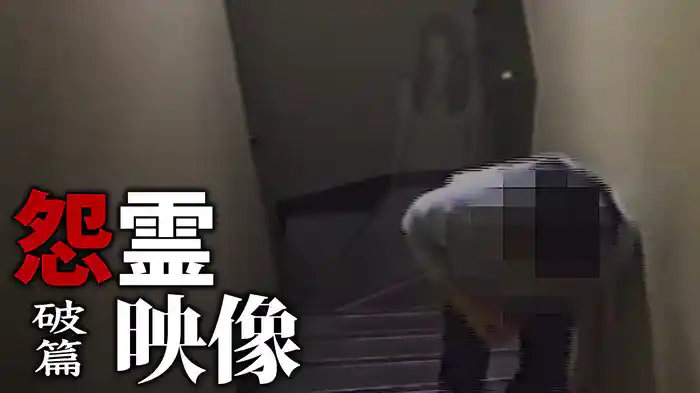 怨霊映像　破篇