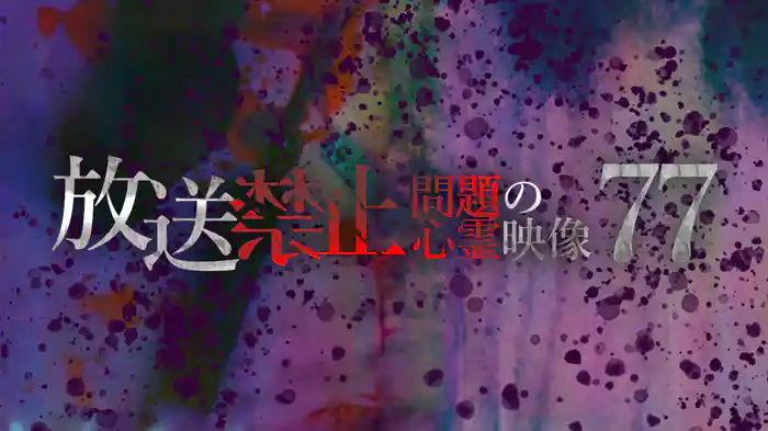 放送禁止　問題の心霊映像77