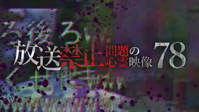 放送禁止　問題の心霊映像78