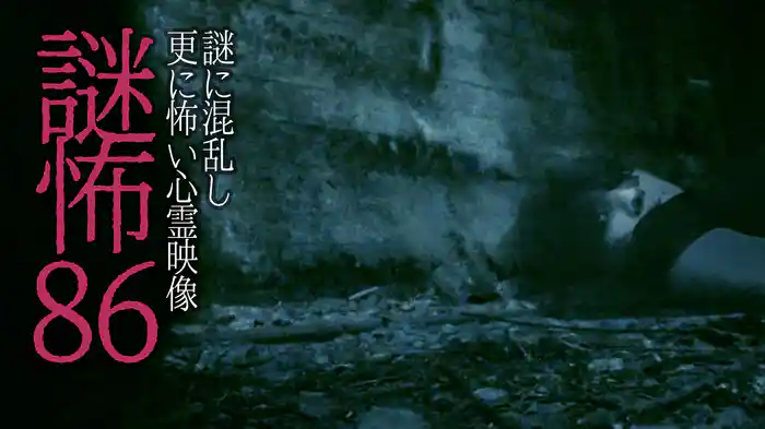 謎怖86　謎に混乱し更に怖い心霊映像