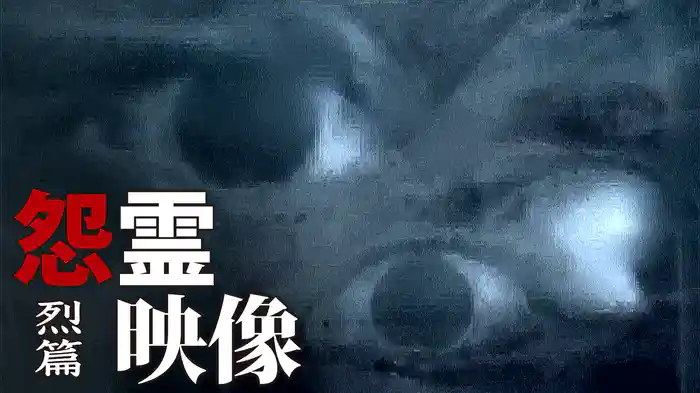怨霊映像　烈篇