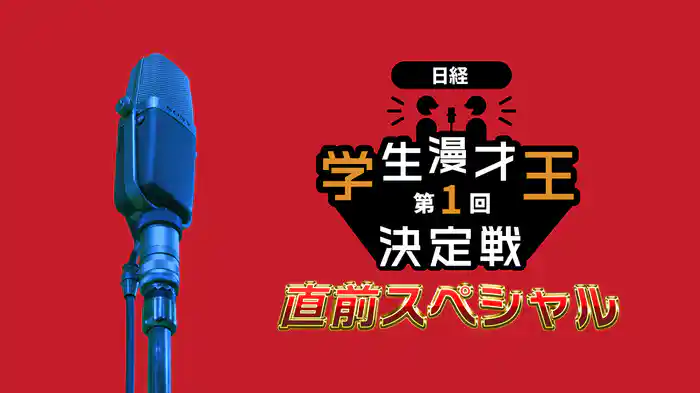第１回 日経 学生漫才王決定戦 直前スペシャル