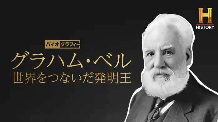 バイオグラフィー：グラハム・ベル ～世界をつないだ発明王