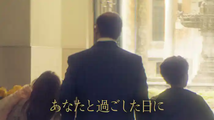 あなたと過ごした日に