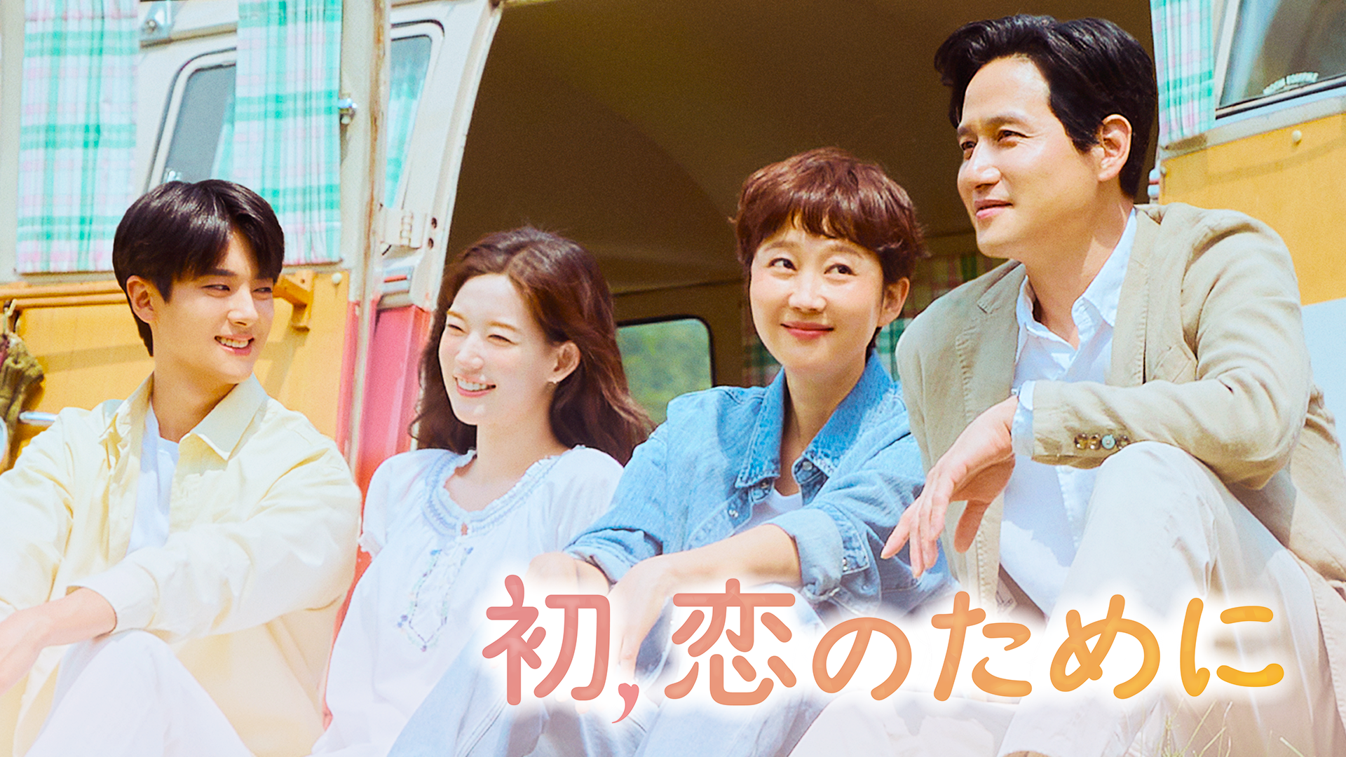 初、恋のために - サムネイル
