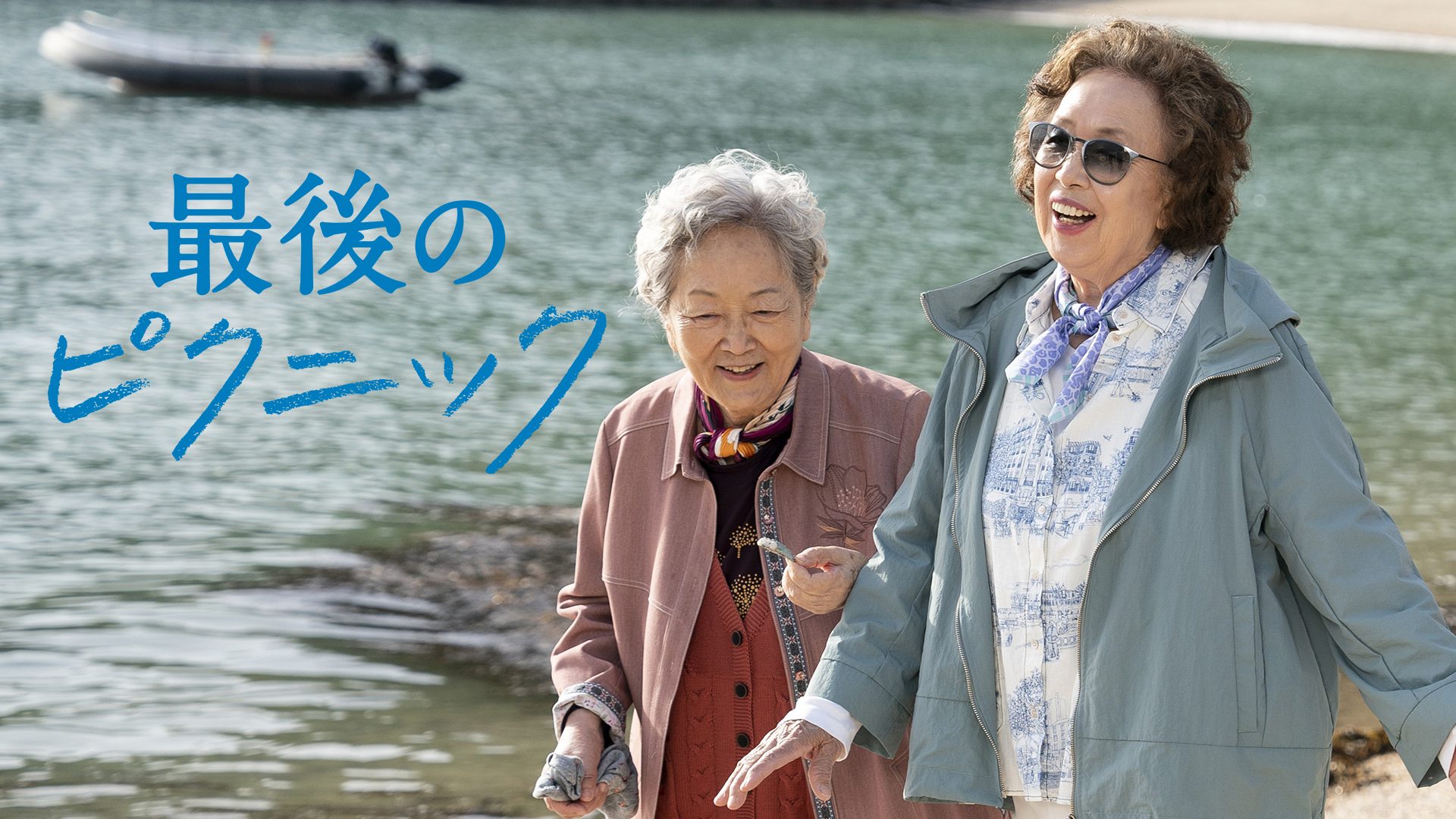 最後のピクニック - サムネイル