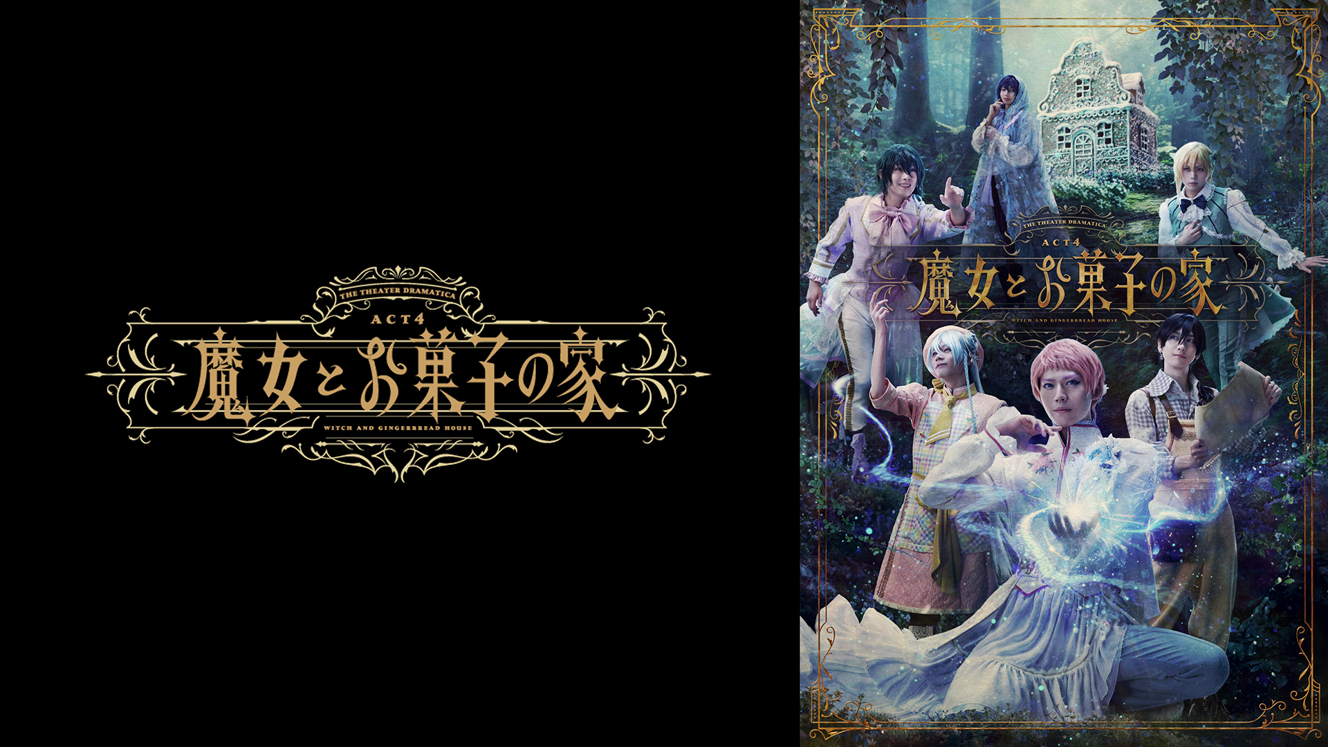 劇団『ドラマティカ』ACT4／魔女とお菓子の家 - サムネイル