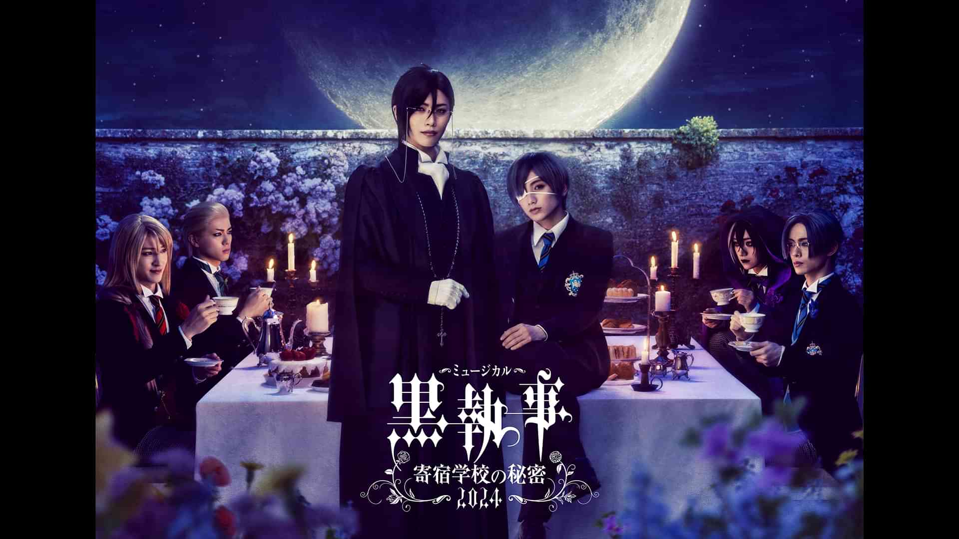 ミュージカル「黒執事」～寄宿学校の秘密 2024～