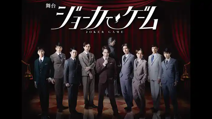 舞台『ジョーカー・ゲーム』