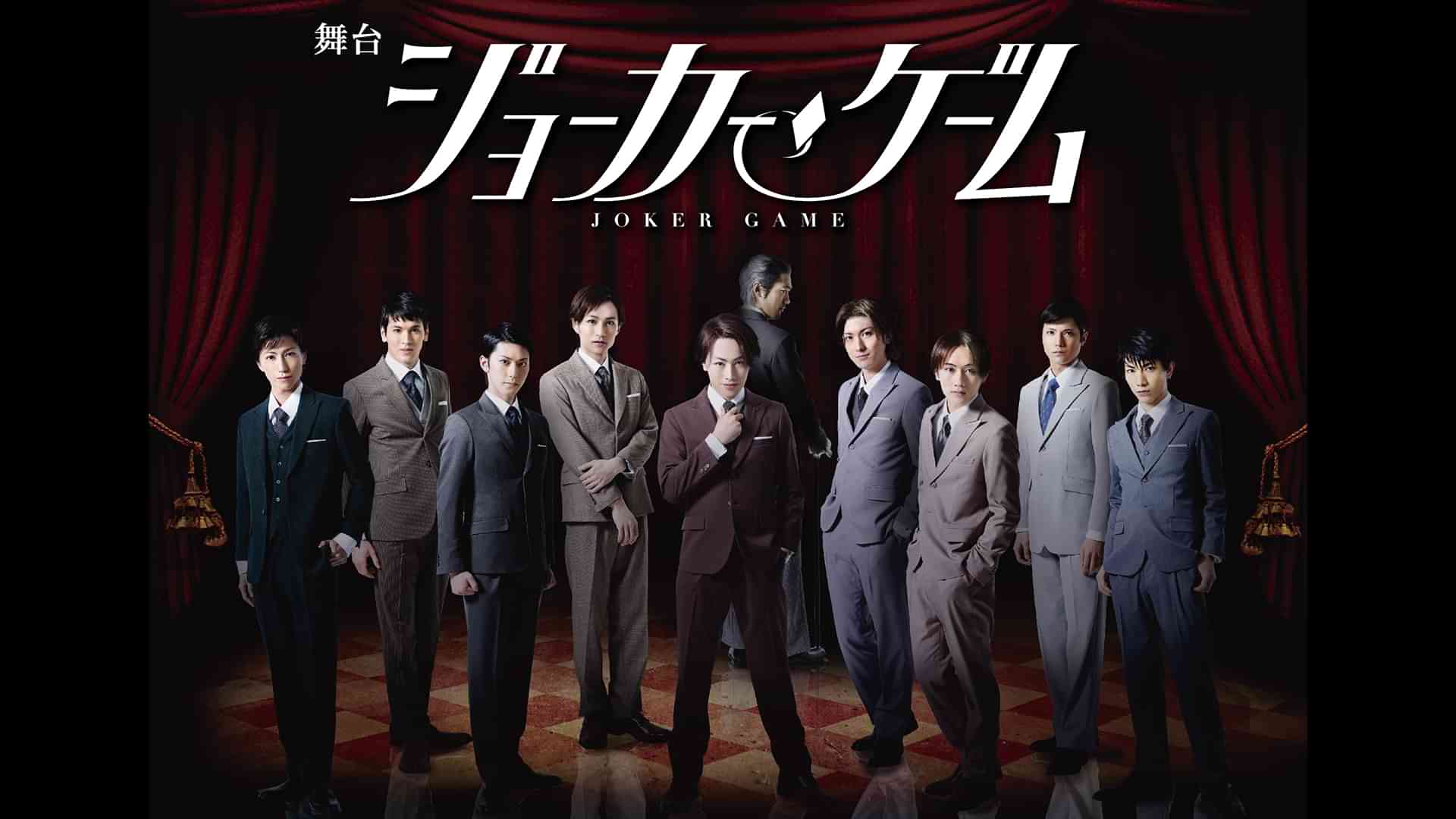 舞台『ジョーカー・ゲーム』