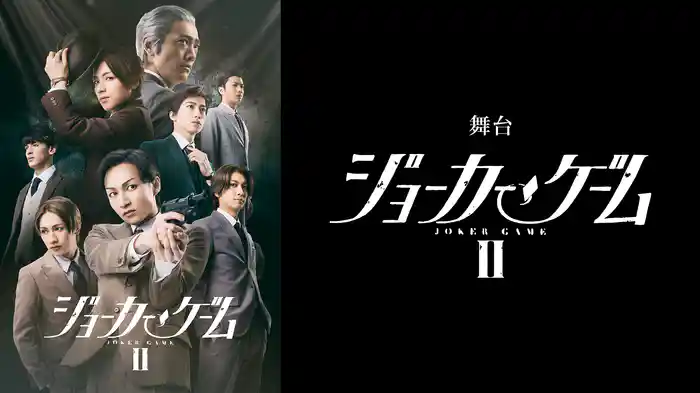 舞台『ジョーカー・ゲームⅡ』
