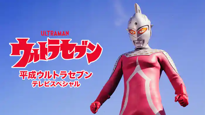平成ウルトラセブン テレビスペシャル