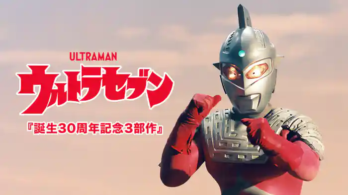 ウルトラセブン『誕生30周年記念3部作』