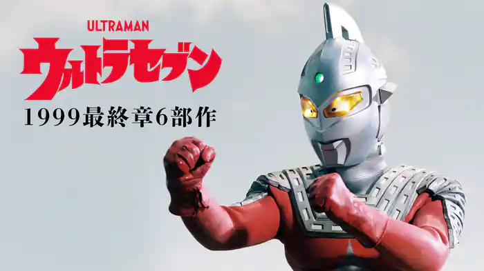 ウルトラセブン『1999最終章6部作』(キッズ / 1999) - 動画配信