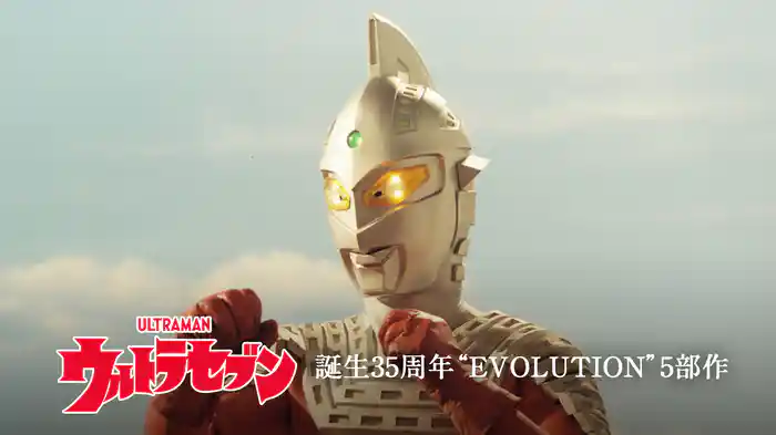 ウルトラセブン『誕生35周年“EVOLUTION”5部作』