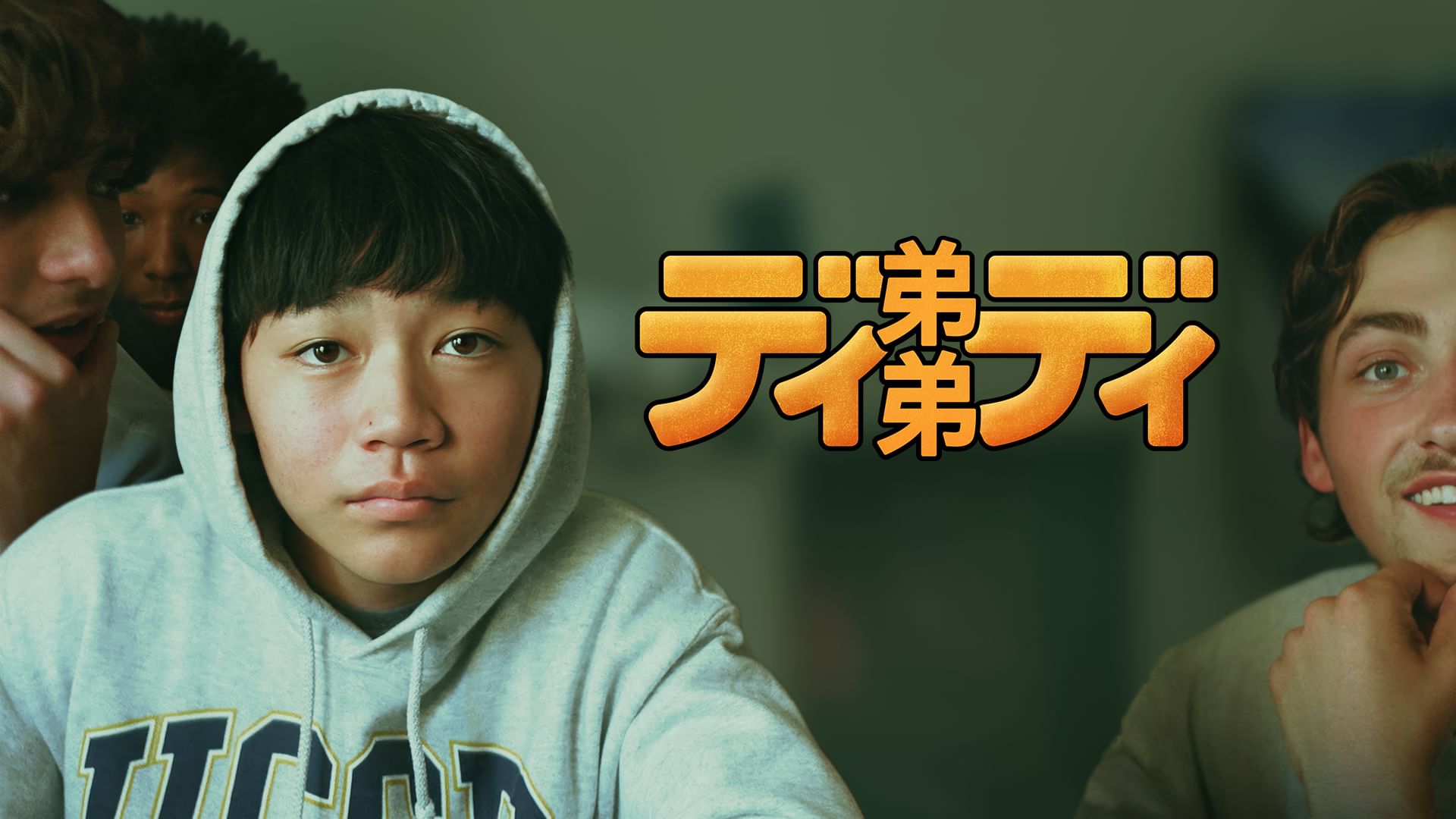 弟弟/ディディ
