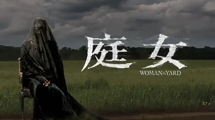 庭女