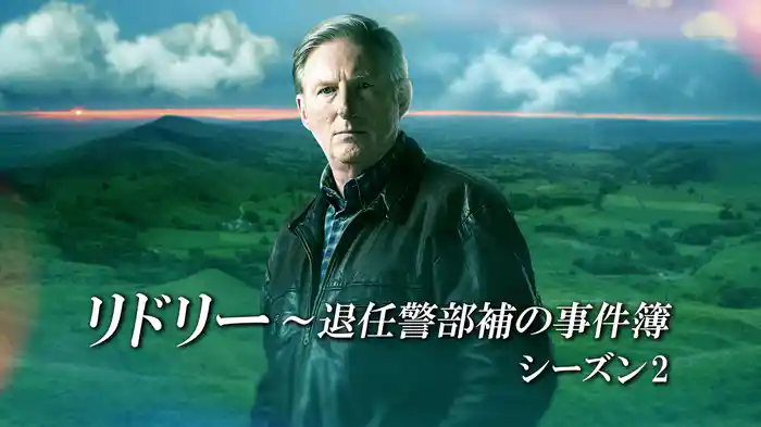 リドリー～退任警部補の事件簿　シーズン2