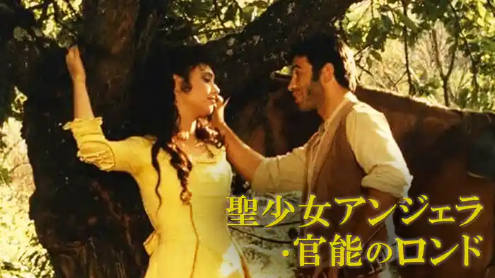 聖少女アンジェラ・官能のロンド