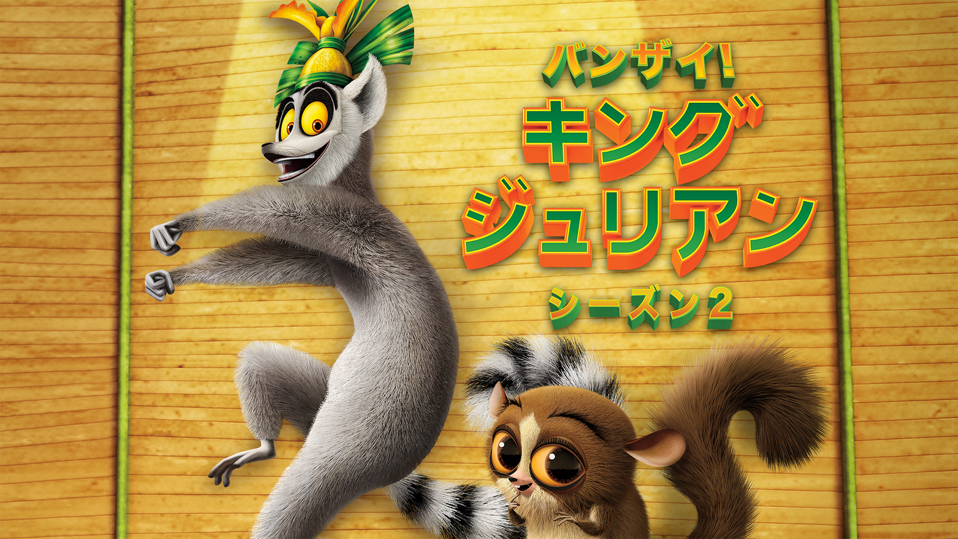 バンザイ! キング・ジュリアン シーズン２ - サムネイル