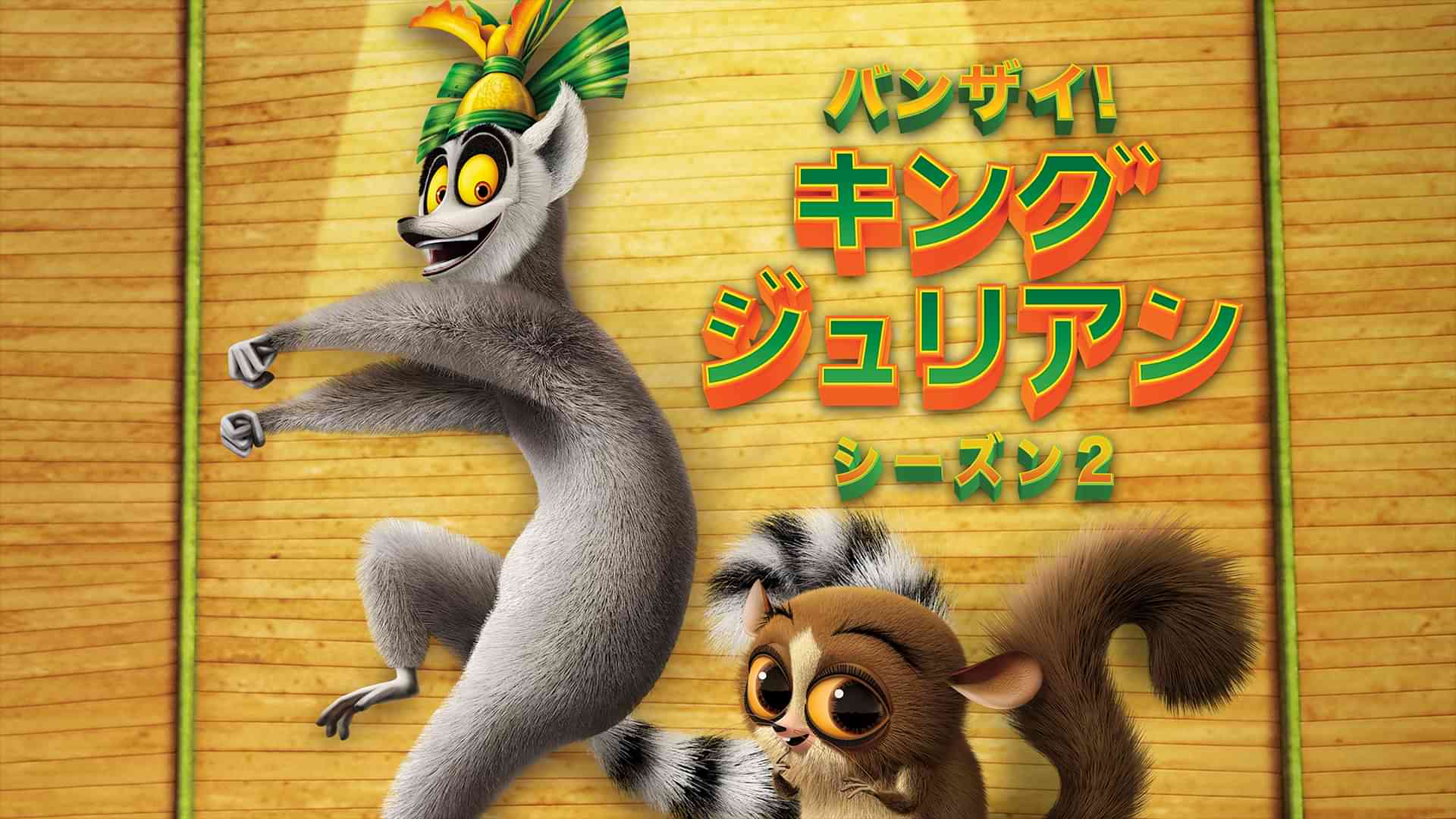 バンザイ! キング・ジュリアン シーズン２