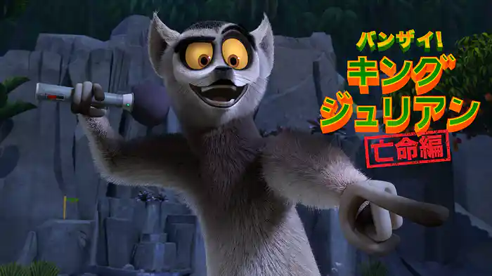 バンザイ! キング・ジュリアン 亡命編