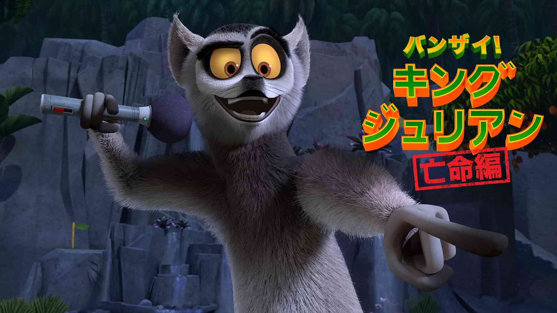 バンザイ! キング・ジュリアン 亡命編