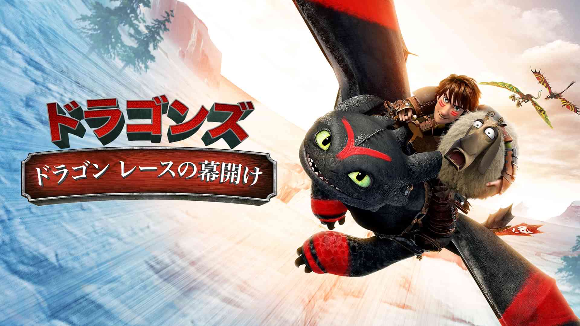 ドラゴンズ　ドラゴン・レースの幕開け