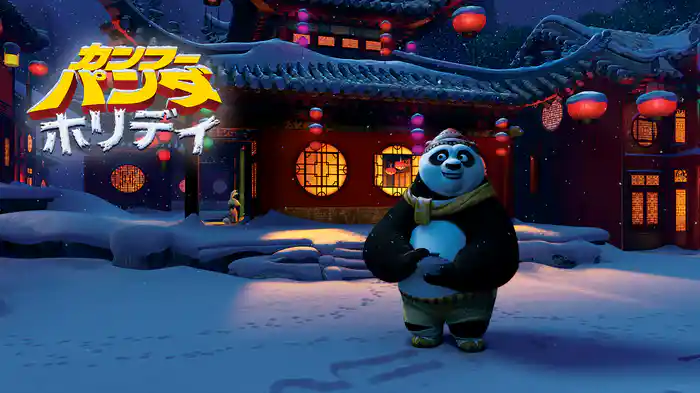 カンフー・パンダ ホリデイ
