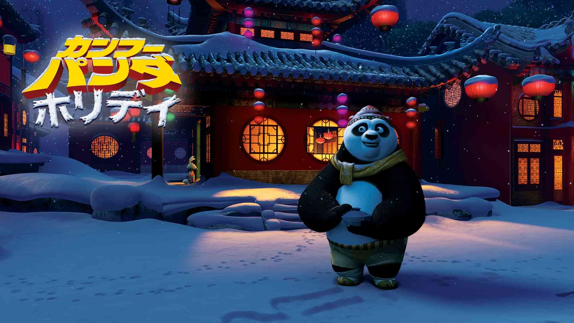 カンフー・パンダ ホリデイ