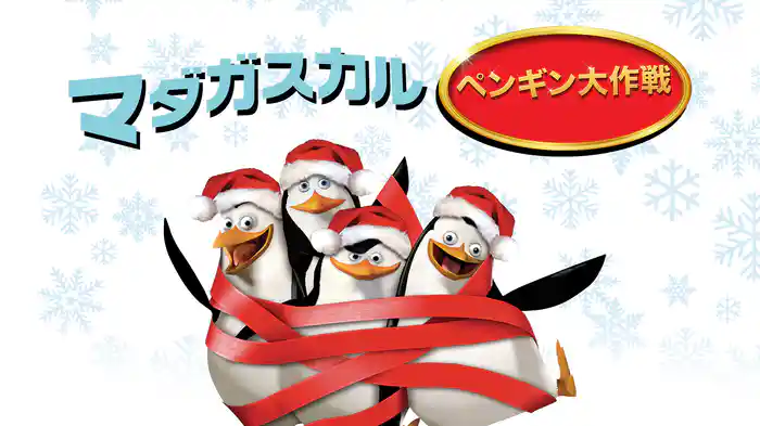 マダガスカル・ペンギン大作戦