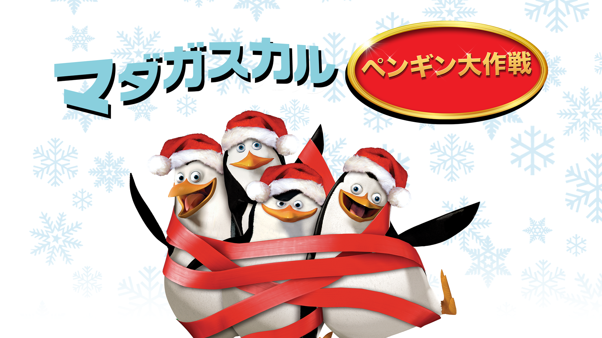 マダガスカル・ペンギン大作戦 - サムネイル