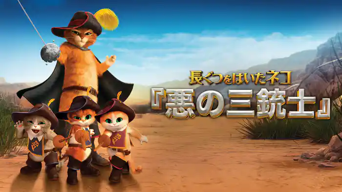 長ぐつをはいたネコ 『悪の三銃士』