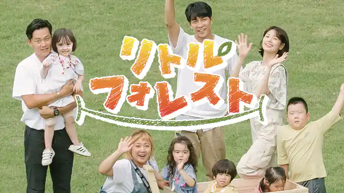 リトル・フォレスト