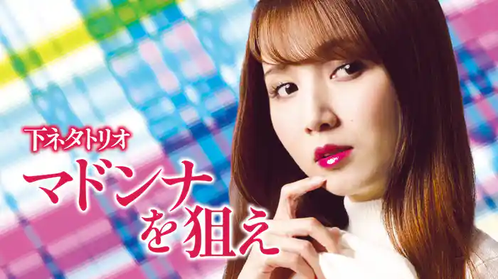 下ネタトリオ　マドンナを狙え