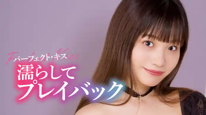 パーフェクト・キス　濡らしてプレイバック