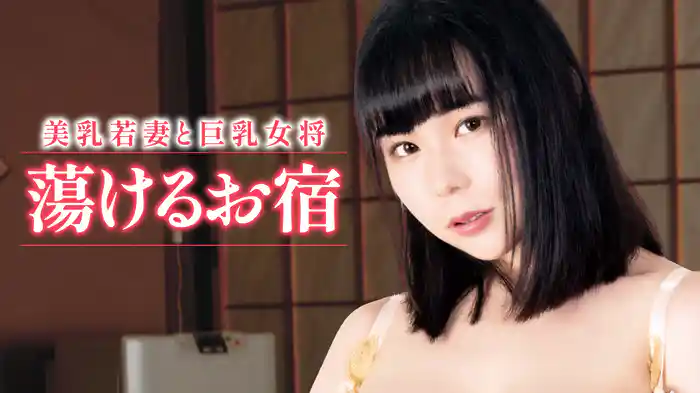 美乳若妻と巨乳女将　蕩けるお宿
